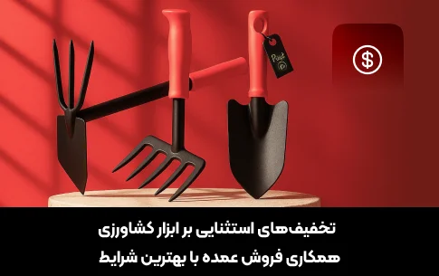 تخفیف های استثنایی بر ابزار کشاورزی
