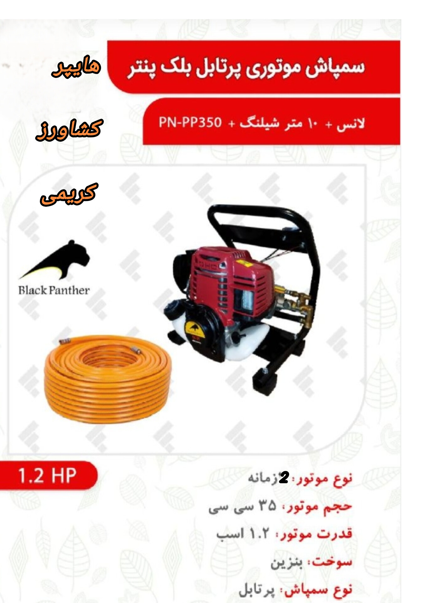 سمپاش پرتابل دوزمانه هندا 360 بلک پنتر درجه یک