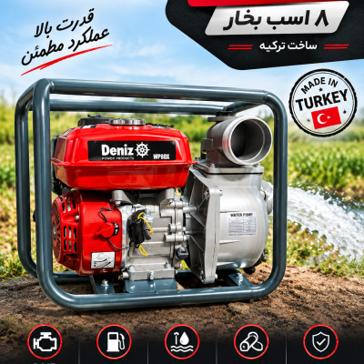 موتور آب بنزینی 8 اسب 3 اینچ دنیز ترکیه